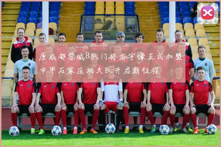 原成都蓉城B队门将龙宇壕正式加盟中甲石家庄功夫队开启新征程