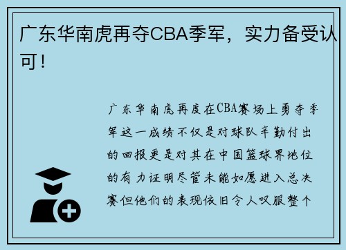 广东华南虎再夺CBA季军，实力备受认可！