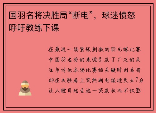 国羽名将决胜局“断电”，球迷愤怒呼吁教练下课