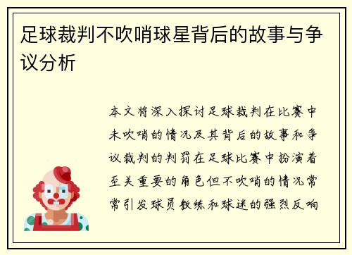 足球裁判不吹哨球星背后的故事与争议分析