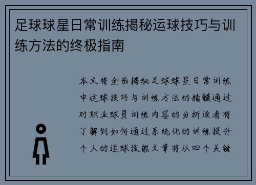 足球球星日常训练揭秘运球技巧与训练方法的终极指南