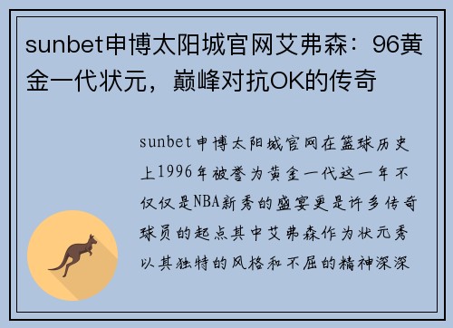 sunbet申博太阳城官网艾弗森：96黄金一代状元，巅峰对抗OK的传奇