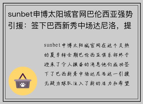 sunbet申博太阳城官网巴伦西亚强势引援：签下巴西新秀中场达尼洛，提升球队整体实力