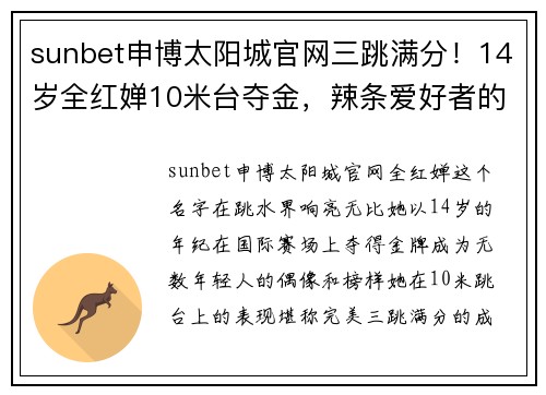 sunbet申博太阳城官网三跳满分！14岁全红婵10米台夺金，辣条爱好者的跳水传奇 - 副本