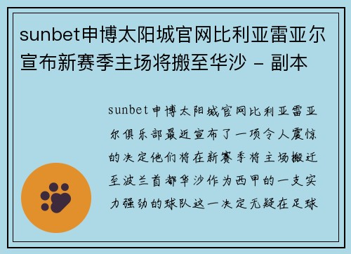 sunbet申博太阳城官网比利亚雷亚尔宣布新赛季主场将搬至华沙 - 副本