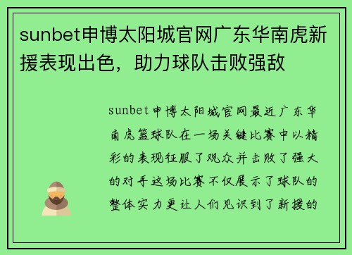 sunbet申博太阳城官网广东华南虎新援表现出色，助力球队击败强敌