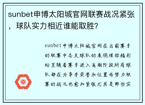 sunbet申博太阳城官网联赛战况紧张，球队实力相近谁能取胜？