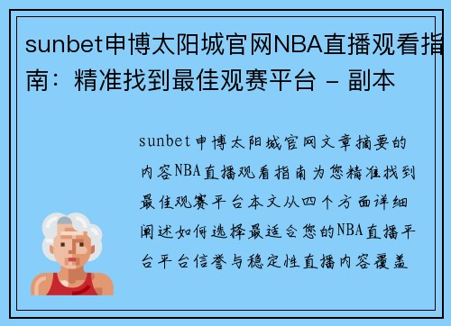 sunbet申博太阳城官网NBA直播观看指南：精准找到最佳观赛平台 - 副本