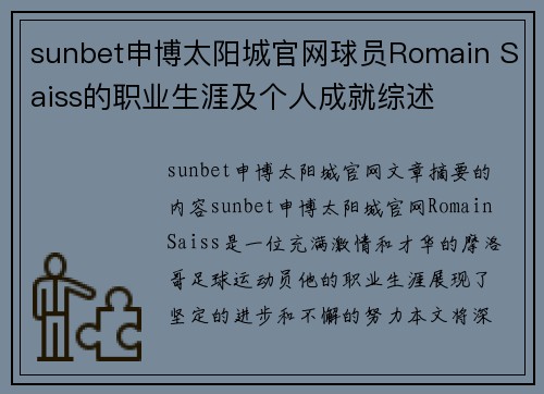 sunbet申博太阳城官网球员Romain Saiss的职业生涯及个人成就综述