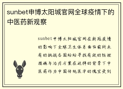 sunbet申博太阳城官网全球疫情下的中医药新观察