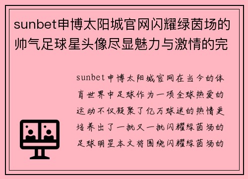 sunbet申博太阳城官网闪耀绿茵场的帅气足球星头像尽显魅力与激情的完美融合 - 副本