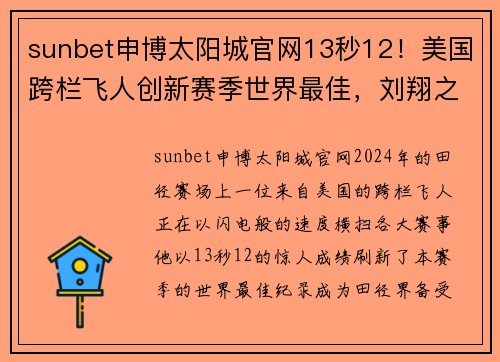 sunbet申博太阳城官网13秒12！美国跨栏飞人创新赛季世界最佳，刘翔之后又一巨星诞生 - 副本 - 副本