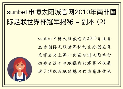 sunbet申博太阳城官网2010年南非国际足联世界杯冠军揭秘 - 副本 (2)