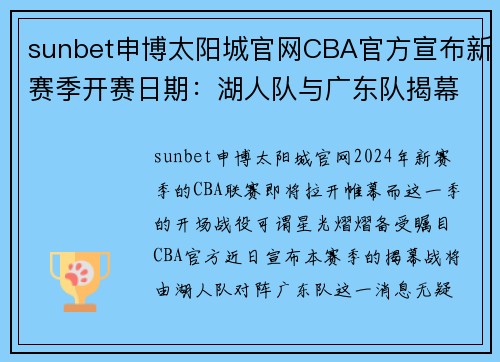 sunbet申博太阳城官网CBA官方宣布新赛季开赛日期：湖人队与广东队揭幕战引发万众期待