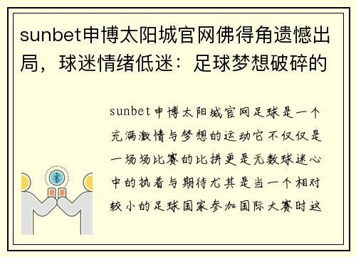 sunbet申博太阳城官网佛得角遗憾出局，球迷情绪低迷：足球梦想破碎的背后