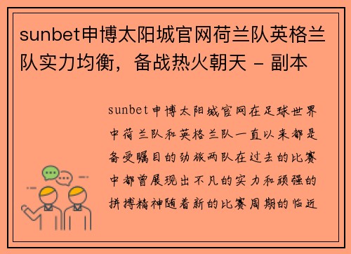 sunbet申博太阳城官网荷兰队英格兰队实力均衡，备战热火朝天 - 副本