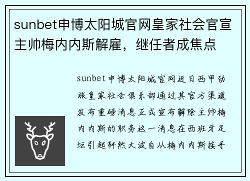 sunbet申博太阳城官网皇家社会官宣主帅梅内内斯解雇，继任者成焦点