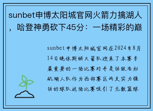 sunbet申博太阳城官网火箭力擒湖人，哈登神勇砍下45分：一场精彩的巅峰对决 - 副本