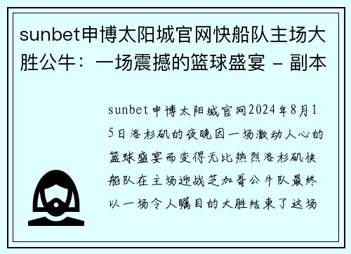 sunbet申博太阳城官网快船队主场大胜公牛：一场震撼的篮球盛宴 - 副本