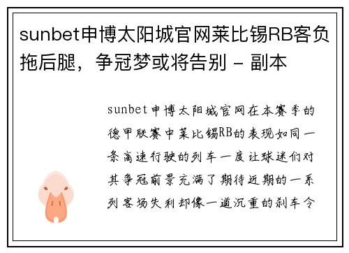 sunbet申博太阳城官网莱比锡RB客负拖后腿，争冠梦或将告别 - 副本