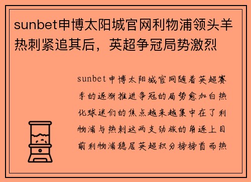 sunbet申博太阳城官网利物浦领头羊热刺紧追其后，英超争冠局势激烈