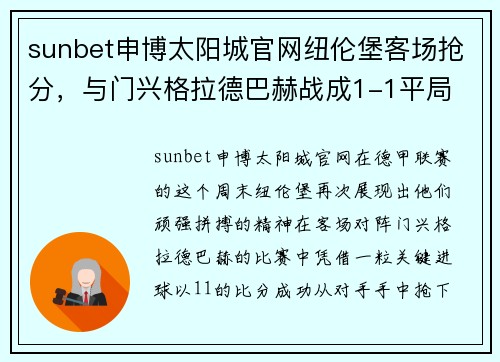 sunbet申博太阳城官网纽伦堡客场抢分，与门兴格拉德巴赫战成1-1平局