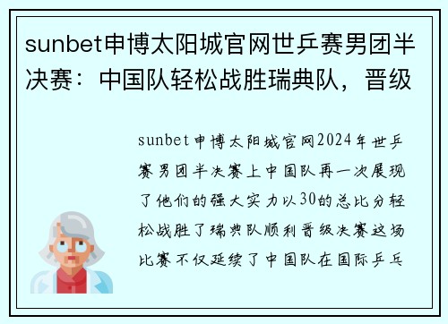 sunbet申博太阳城官网世乒赛男团半决赛：中国队轻松战胜瑞典队，晋级决赛-中国 - 副本