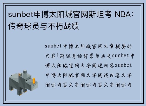 sunbet申博太阳城官网斯坦考 NBA：传奇球员与不朽战绩