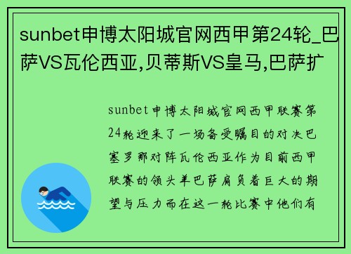 sunbet申博太阳城官网西甲第24轮_巴萨VS瓦伦西亚,贝蒂斯VS皇马,巴萨扩大领先优势_ - 副本