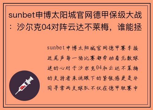 sunbet申博太阳城官网德甲保级大战：沙尔克04对阵云达不莱梅，谁能拯救降级命运？ - 副本