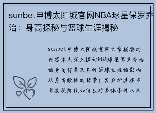 sunbet申博太阳城官网NBA球星保罗乔治：身高探秘与篮球生涯揭秘