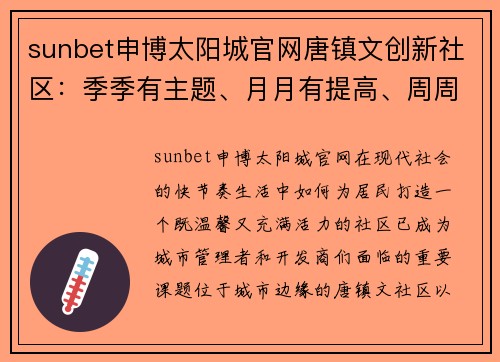 sunbet申博太阳城官网唐镇文创新社区：季季有主题、月月有提高、周周有活动、天天有进步 - 副本