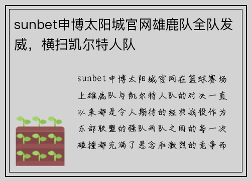 sunbet申博太阳城官网雄鹿队全队发威，横扫凯尔特人队