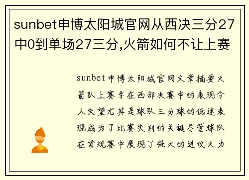 sunbet申博太阳城官网从西决三分27中0到单场27三分,火箭如何不让上赛季的悲剧重 - 副本