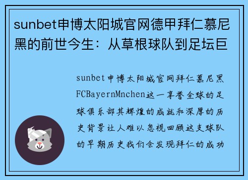 sunbet申博太阳城官网德甲拜仁慕尼黑的前世今生：从草根球队到足坛巨人