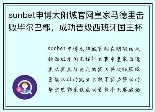 sunbet申博太阳城官网皇家马德里击败毕尔巴鄂，成功晋级西班牙国王杯半决赛——荣耀之路再添新篇章