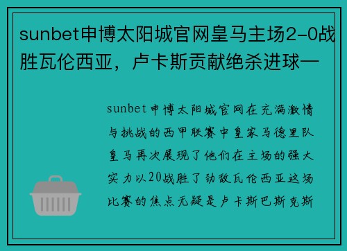 sunbet申博太阳城官网皇马主场2-0战胜瓦伦西亚，卢卡斯贡献绝杀进球——探讨胜利背后的故事