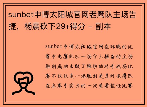 sunbet申博太阳城官网老鹰队主场告捷，杨震砍下29+得分 - 副本