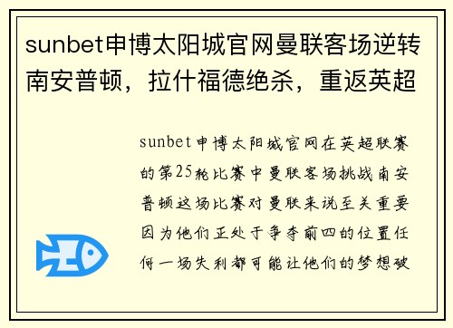 sunbet申博太阳城官网曼联客场逆转南安普顿，拉什福德绝杀，重返英超前四