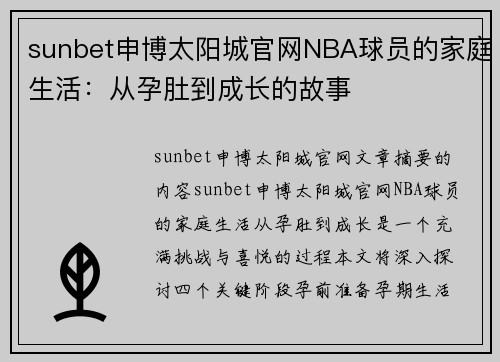 sunbet申博太阳城官网NBA球员的家庭生活：从孕肚到成长的故事