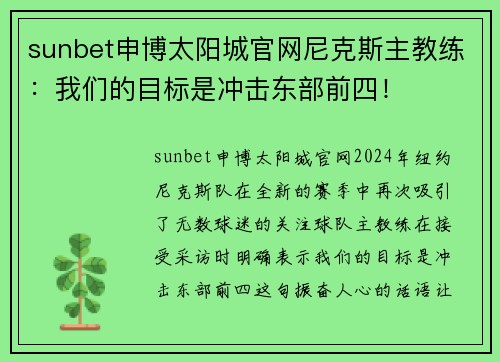 sunbet申博太阳城官网尼克斯主教练：我们的目标是冲击东部前四！