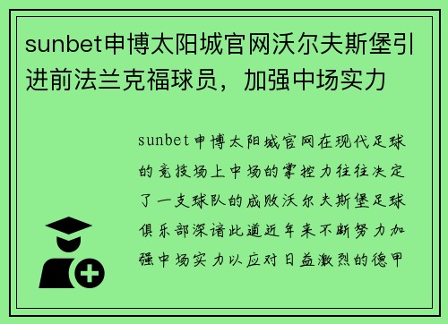 sunbet申博太阳城官网沃尔夫斯堡引进前法兰克福球员，加强中场实力