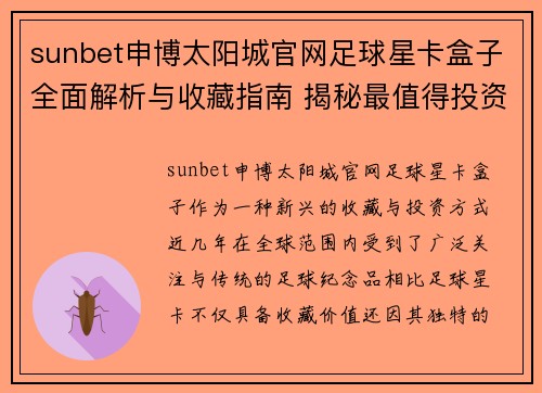 sunbet申博太阳城官网足球星卡盒子全面解析与收藏指南 揭秘最值得投资的卡片与品牌