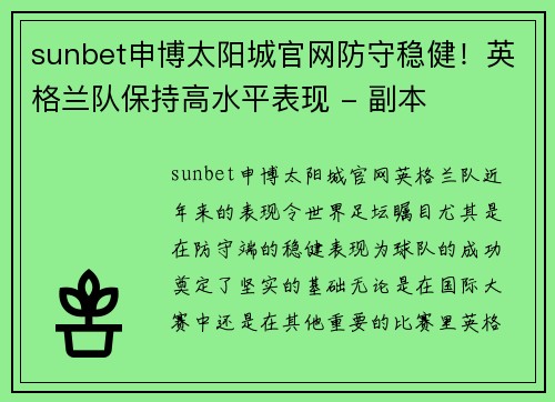 sunbet申博太阳城官网防守稳健！英格兰队保持高水平表现 - 副本