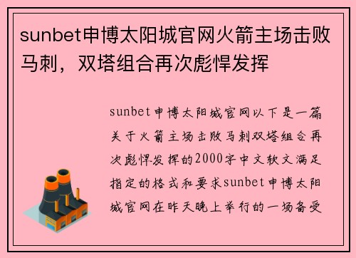 sunbet申博太阳城官网火箭主场击败马刺，双塔组合再次彪悍发挥