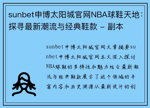 sunbet申博太阳城官网NBA球鞋天地：探寻最新潮流与经典鞋款 - 副本