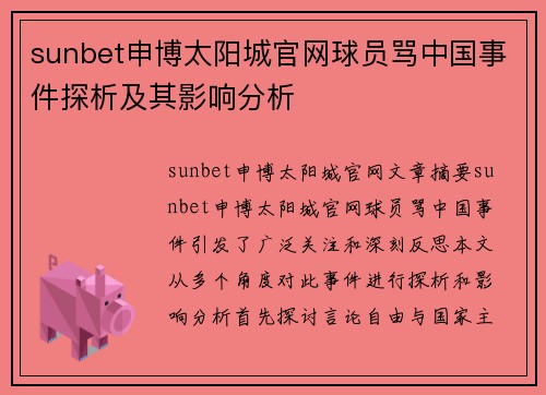 sunbet申博太阳城官网球员骂中国事件探析及其影响分析