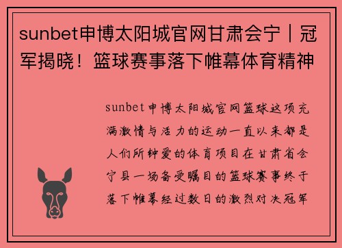 sunbet申博太阳城官网甘肃会宁｜冠军揭晓！篮球赛事落下帷幕体育精神永存心间