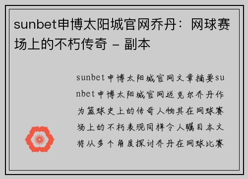 sunbet申博太阳城官网乔丹：网球赛场上的不朽传奇 - 副本