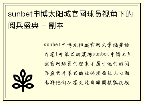 sunbet申博太阳城官网球员视角下的阅兵盛典 - 副本